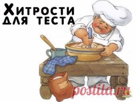Век живи, век учись. Хитрости для теста!
1. Всегда добавляйте в тесто разведенный картофельный крахмал – булки и пироги будут пышными и мягкими даже на следующий день. Главное условие вкусных пирогов — пышное, хорошо взошедшее тесто: муку для теста необходимо просеять: из нее удаляются посторонние примеси, и она обогащается кислородом воздуха
2. В любое тесто (кроме пельменного, слоеного, заварного, песочного), то есть тесто на пироги, блины, хлеб, оладьи — на пол литра жидкости добавляйте всегд