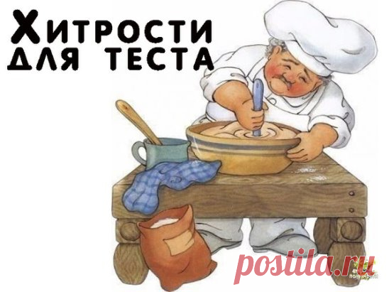 Век живи, век учись. Хитрости для теста!
1. Всегда добавляйте в тесто разведенный картофельный крахмал – булки и пироги будут пышными и мягкими даже на следующий день. Главное условие вкусных пирогов — пышное, хорошо взошедшее тесто: муку для теста необходимо просеять: из нее удаляются посторонние примеси, и она обогащается кислородом воздуха
2. В любое тесто (кроме пельменного, слоеного, заварного, песочного), то есть тесто на пироги, блины, хлеб, оладьи — на пол литра жидкости добавляйте всегд