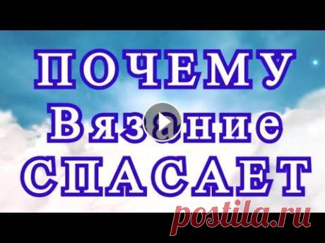 Почему Вязание и Рукоделие нас спасают и дают нам силы? На протяжении всего своего существования люди занимаются рукоделием. И даже в наш век продвинутых технологий оно остается востребованным и масштабным....