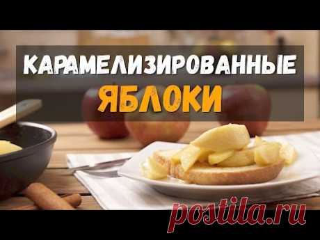 Карамелизированные яблоки рецепт на сковороде