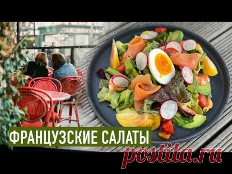 Самые популярные салаты французских бистро I 3 рецепта шеф-повара