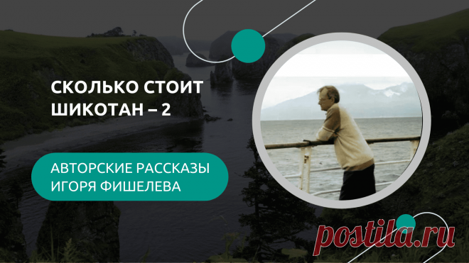 История о жизни на крошечном острове Шикотан, который десятилетиями остаётся предметом споров между Россией и Японией. Игорь Фишелев вспоминает, как в 70-х годах приехал на «остров на продажу», столкнулся с цунами, землетрясениями, ураганами, японскими шхунами и бытовыми трудностями, о которых не пишут в проспектах.


Другие рассказы можно прочитать здесь: https://proza.ru/avtor/igorfishelev
#игорьфишелев