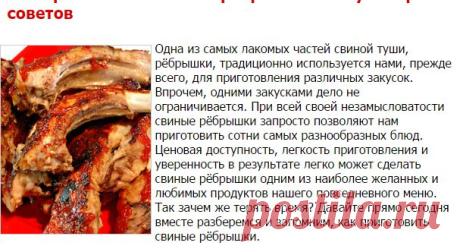 Как приготовить свиные рёбрышки: 10 кулинарных советов - Кулинарные советы
