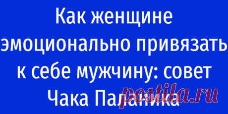 Как женщине эмоционально привязать к себе мужчину: совет Чака Паланика
Как женщине эмоционально привязать к себе мужчину: совет Чака Паланика У любого лекарства есть побочный эффект. Эту истину вы поймете, когда я познакомлю Вас с цитатой Чака Паланика. Совет писателя о том, как женщине привязать к себе мужчину, действительно, работает. Я сама испытала его действие на себе, ожидания оправдались. Но чудо просто так не происходит. […]
Читай дальше на сайте. Жми подробнее ➡