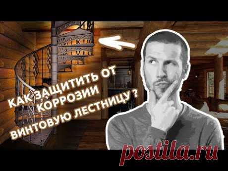 Защита от коррозии винтовой лестницы. Нанесение полимочевины на металл. Тermoizol-ppu