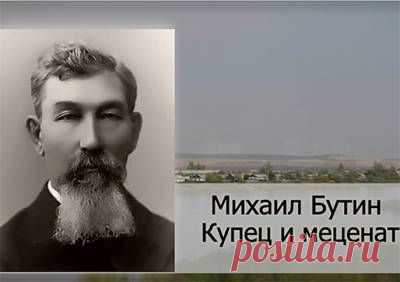 О забайкальском купце и меценате Михаиле Бутине (В ЖЖ Константина Ильковского) - 25 Октября 2015 - Russia-Asia-Siberia