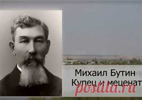 О забайкальском купце и меценате Михаиле Бутине (В ЖЖ Константина Ильковского) - 25 Октября 2015 - Russia-Asia-Siberia