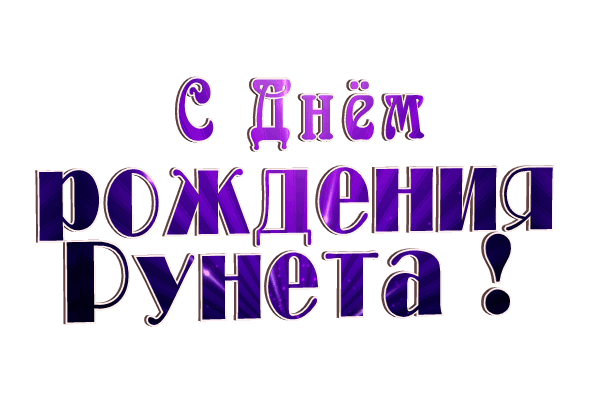 С днем рождения Рунета!
Пусть ответ на все дает.
Нам не жить без интернета
И не двигаться вперед.