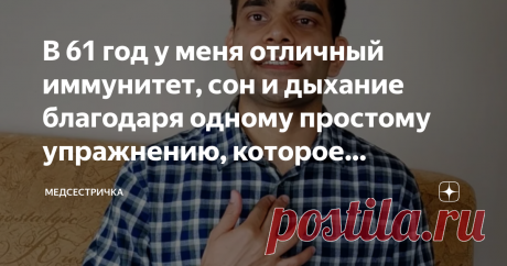 В 61 год у меня отличный иммунитет, сон и дыхание благодаря одному простому упражнению, которое выполняю 30 секунд каждый день. Как и у любого человека, у меня бывают дни, когда нет никакого желания идти в спортзал или на пробежку, и даже элементарно выйти на прогулку. Хочется просто остаться дома и лениться.
Но для меня это не повод забывать о собственном здоровье. И даже мое непостоянство в выполнении физических упражнений не мешает мне регулярно выполнять одно упражнени...