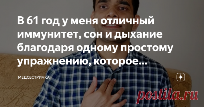 В 61 год у меня отличный иммунитет, сон и дыхание благодаря одному простому упражнению, которое выполняю 30 секунд каждый день. Как и у любого человека, у меня бывают дни, когда нет никакого желания идти в спортзал или на пробежку, и даже элементарно выйти на прогулку. Хочется просто остаться дома и лениться.
Но для меня это не повод забывать о собственном здоровье. И даже мое непостоянство в выполнении физических упражнений не мешает мне регулярно выполнять одно упражнени...