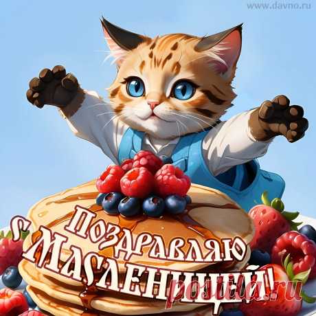 Ура! Закончилась зима!
Неделя блинная пришла.
Всех с Масленицей поздравляю,
Гулянья жаркого желаю!