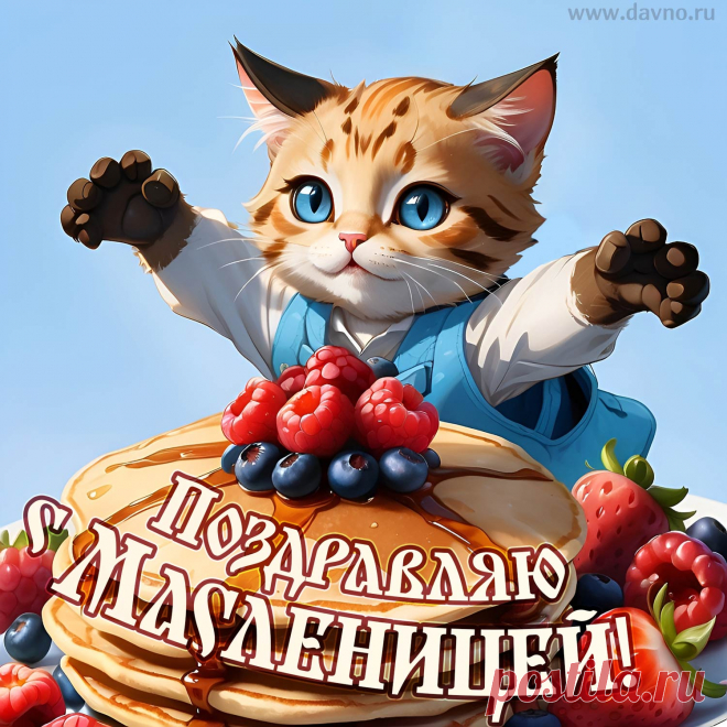 Ура! Закончилась зима!
Неделя блинная пришла.
Всех с Масленицей поздравляю,
Гулянья жаркого желаю!