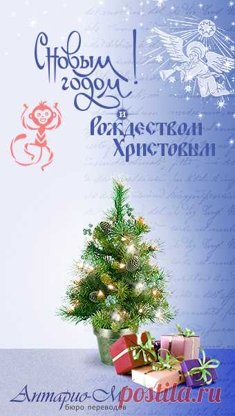 C Новым Годом! 
Коллектив бюро переводов Антарио М поздравляет всех заказчиков, коллег, переводчиков и друзей с Новым 2016 годом!
Пусть в новом году Вас не покидают чувства любви, нежности и доброты! Пусть не покидает Вас удача! 
С Новым годом!
тел ☎ (044) 5995290 
сайт 💻 http://antario.kiev.ua/
Бюро переводов Антарио М, Киев 👍 #антариом #переводов #бюропереводов #Киев #Украи