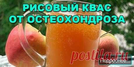 РИСОВЫЙ КВАС ОТ ОСТЕОХОНДРОЗА.