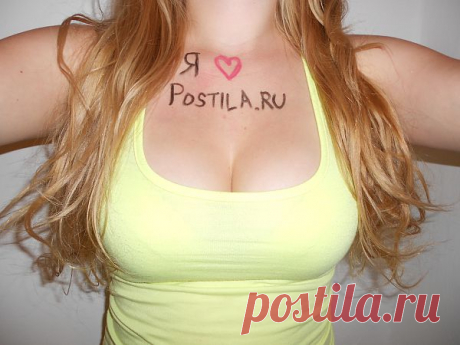 Я ❤ Postila.ru