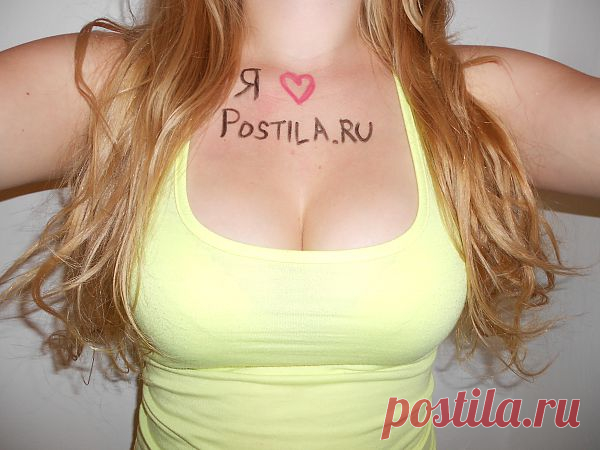 Я ❤ Postila.ru
