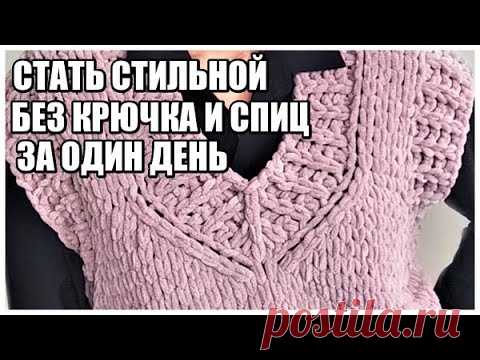 СТАТЬ СТИЛЬНОЙ ЗА ОДИН ДЕНЬ.ТРЕНДОВЫЙ ЖИЛЕТ БЕЗ КРЮЧКА И СПИЦ.ALIZE PUFFY FINE.