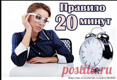 Золотое правило 20 минут