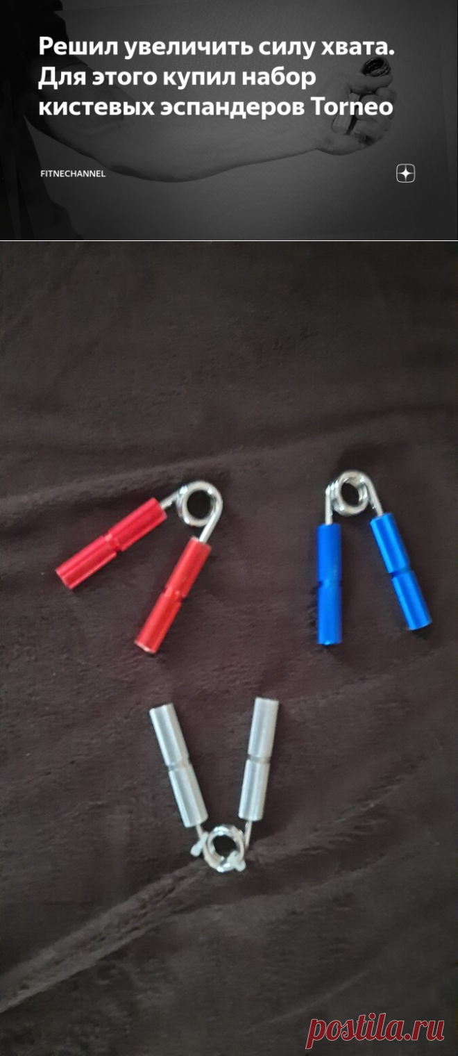 Решил увеличить силу хвата. Для этого купил набор кистевых эспандеров Torneo | fitnechannel | Яндекс Дзен