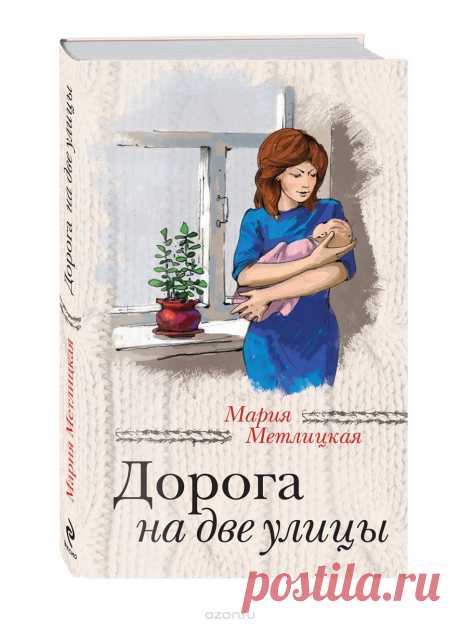 Книга &quot;Дорога на две улицы&quot; Мария Метлицкая - купить книгу ISBN 978-5-699-68579-0 с доставкой по почте в интернет-магазине Ozon.ru