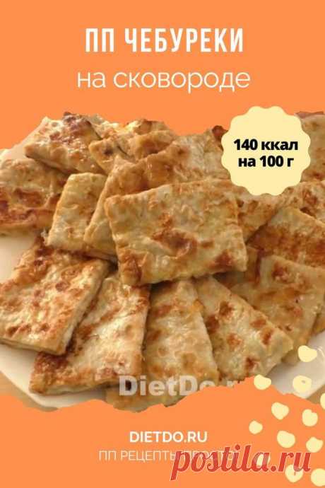 ПП чебуреки на сковороде