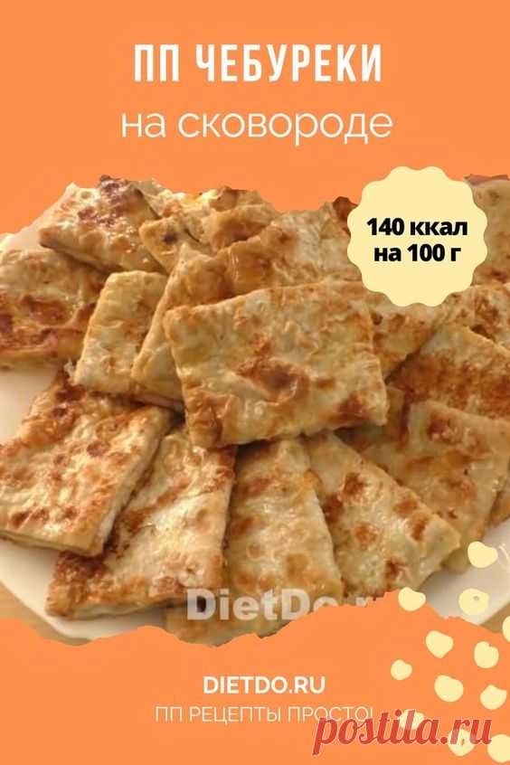 ПП чебуреки на сковороде