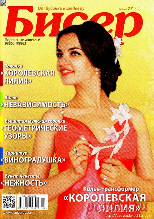 Бисер №77. Журнал по рукоделию.