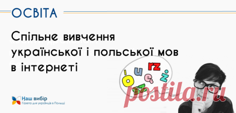 На порталі Goldenline створено групу для спільного вивчення польської і української мов - Наш вибір - Інформаційний портал для українських мігрантів