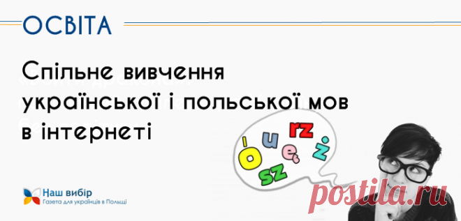 На порталі Goldenline створено групу для спільного вивчення польської і української мов - Наш вибір - Інформаційний портал для українських мігрантів