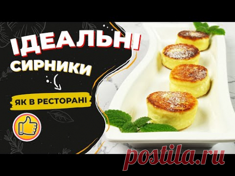 Ідеальні Сирники як в Ресторані! Ніжні та Пишні!