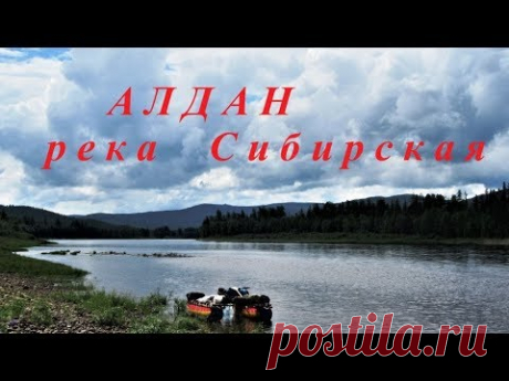 Алдан река Сибирская - Лето 2017