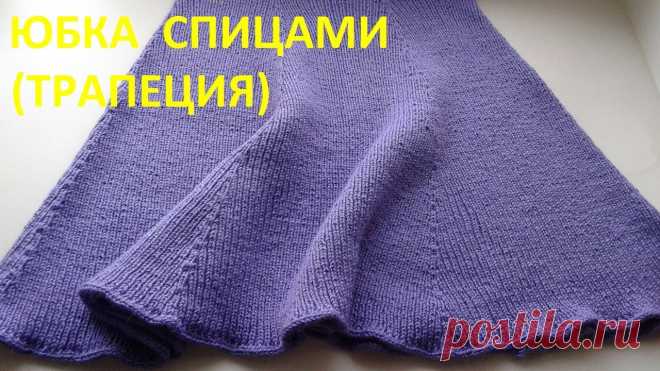 Юбка спицами - трапеция