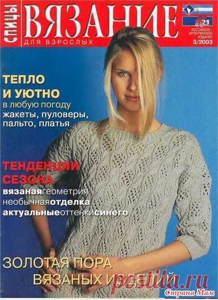 Вязание для взрослых. Спицы № 3/2003 год - Вязание - Страна Мам