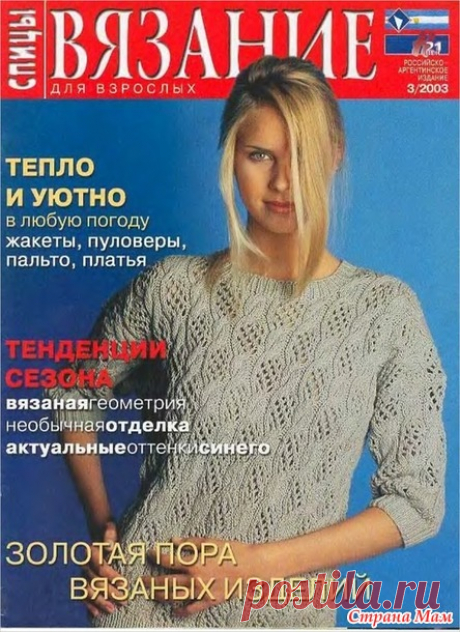 Вязание для взрослых. Спицы № 3/2003 год - Вязание - Страна Мам