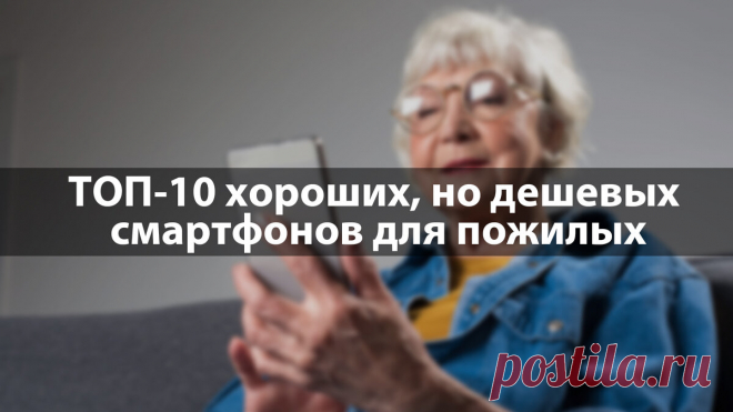 Смартфоны для пожилых людей: ТОП-10 дешевых, но хороших. Лучшие смартфоны для пенсионеров — подборка на 2021 год | Техномир | Яндекс Дзен