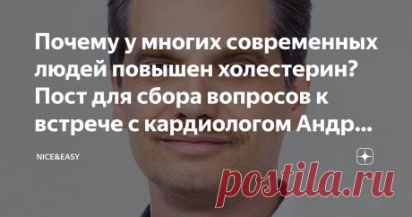 Почему у многих современных людей повышен холестерин? Пост для сбора вопросов к встрече с кардиологом Андреевым А. Я. Статья автора «Nice&Easy» в Дзене ✍: Всем привет! Ох уж этот Хороший, Плохой, Злой... Холестерин! Сколько тумана, мифов и суеверий роится вокруг него.  Просили авторитетное мнение кардиолога?