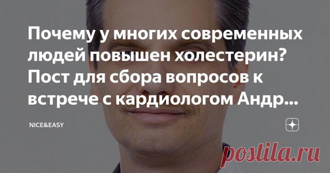 Почему у многих современных людей повышен холестерин? Пост для сбора вопросов к встрече с кардиологом Андреевым А. Я. Статья автора «Nice&Easy» в Дзене ✍: Всем привет! Ох уж этот Хороший, Плохой, Злой... Холестерин! Сколько тумана, мифов и суеверий роится вокруг него.  Просили авторитетное мнение кардиолога?