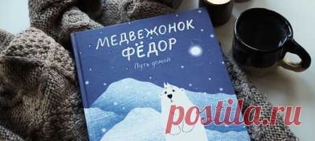 Комикс «Медвежонок Федор. Путь домой» — это трогательная добрая история о дружбе человека с белым медведем, об отваге и взрослении. А еще это первый комикс, который МИФ выпускает с русским автором. Мы и представить не могли, что работа над книгой растянется на целых два года. Рассказываем, как шел процесс, почему менялась обложка и зачем понадобился леттеринг.
