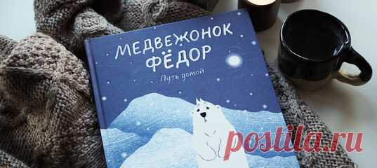 Комикс «Медвежонок Федор. Путь домой» — это трогательная добрая история о дружбе человека с белым медведем, об отваге и взрослении. А еще это первый комикс, который МИФ выпускает с русским автором. Мы и представить не могли, что работа над книгой растянется на целых два года. Рассказываем, как шел процесс, почему менялась обложка и зачем понадобился леттеринг.