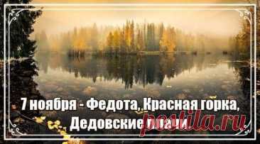 В этот день оказывали помощь сиротам и обездоленным, а обманывать или обижать их считалось большим грехом. Открытки на Дедовские плачи.