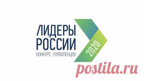 Лидеры России 2020. Открытый конкурс для руководителей нового поколения. Бросьте вызов тысячам управленцев и попадите в сообщество лидеров, которые определят будущее России.
