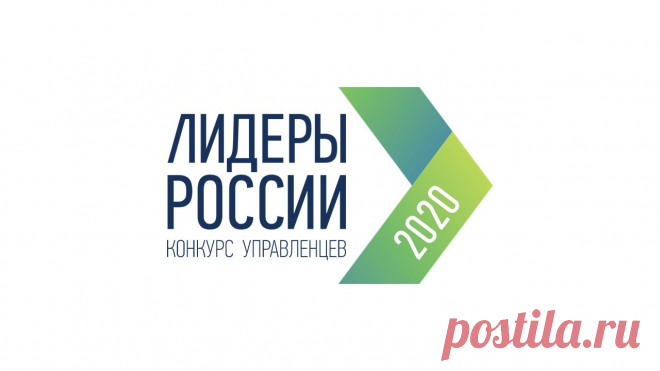 Лидеры России 2020. Открытый конкурс для руководителей нового поколения. Бросьте вызов тысячам управленцев и попадите в сообщество лидеров, которые определят будущее России.