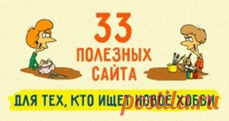 33 полезных сайта для тех, кто ищет новое хобби