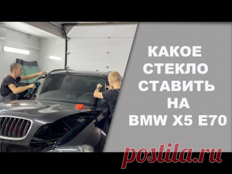 ЗАМЕНА лобового стекла на BMW X5 E70 какое лучше ставить