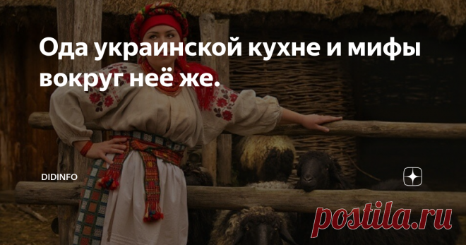 Ода украинской кухне и мифы вокруг неё же. Я не знаю, как так получилось, что даже на кулинарных форумах мы продолжаем спорить о политике. Я русская, но родилась на Украине в интернациональном городе и многонациональном дворе, где жило, минимум, с десяток (а то и больше) семей разных национальностей. Конечно же, я не могу не любить украинскую кухню и стараюсь её изучать никак не меньше русской кухни, или кухонь тех стран, в которых мне