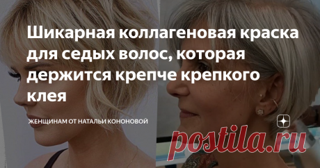 Шикарная коллагеновая краска для седых волос, которая держится крепче крепкого клея | Женщинам от Натальи Кононовой | Яндекс Дзен