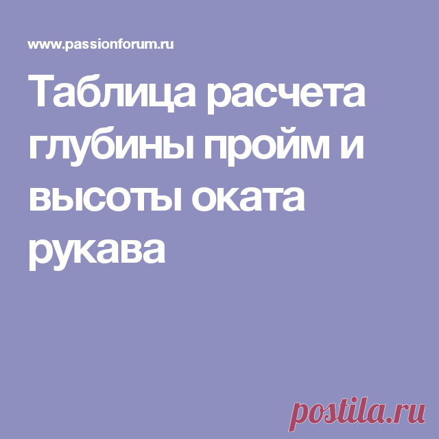 Таблица расчета глубины пройм и высоты оката рукава