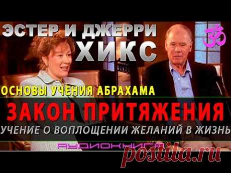 ► Эстер и Джерри Хикс - Закон притяжения. Основы учения Абрахама (аудиокнига).