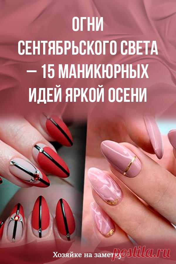 Огни сентябрьского света – 15 маникюрных идей яркой осени