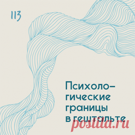 Психологические границы в гештальте &amp;ndash; Психолог Антон Симакин